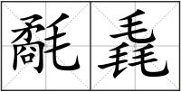 氄毳