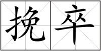 挽卒