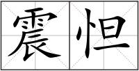 震怛