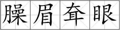 臊眉耷眼