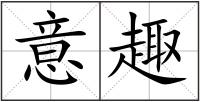意趣