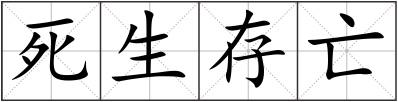 死生存亡