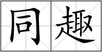 同趣