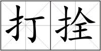 打拴