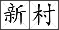新村