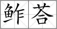 鲊荅