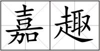嘉趣