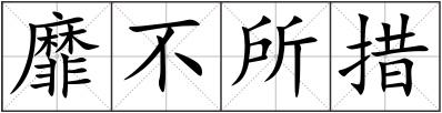 靡不所措
