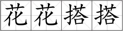 花花搭搭