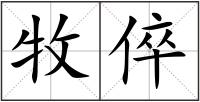 牧倅