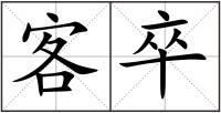 客卒