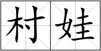 村娃