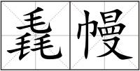 毳幔