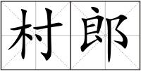 村郎