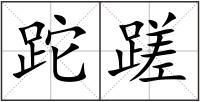 跎蹉