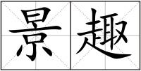 景趣
