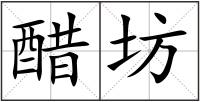 醋坊