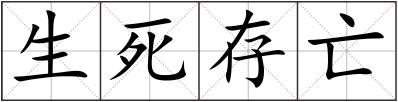 生死存亡