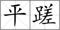 平蹉