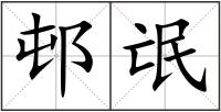 邨氓