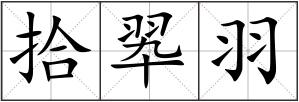 拾翆羽