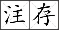 注存