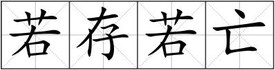 若存若亡