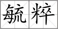 毓粹