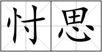 忖思