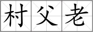 村父老