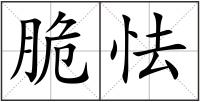 脆怯