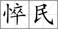 悴民