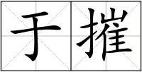 于摧