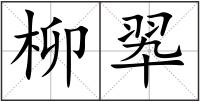 柳翆