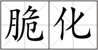 脆化