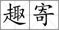 趣寄