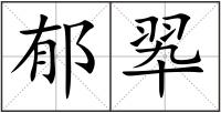 郁翆