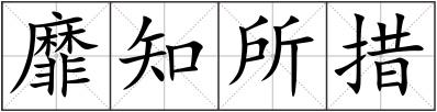 靡知所措