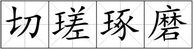 切瑳琢磨