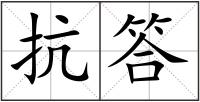 抗答