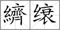 纃缞