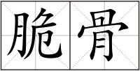 脆骨