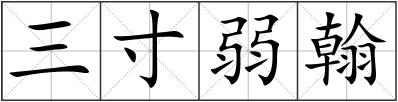 三寸弱翰