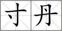 寸丹