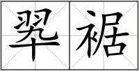 翆裾