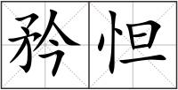 矜怛