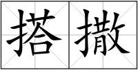 搭撒