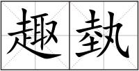 趣埶