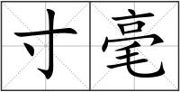 寸毫