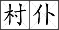 村仆
